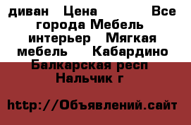 диван › Цена ­ 9 900 - Все города Мебель, интерьер » Мягкая мебель   . Кабардино-Балкарская респ.,Нальчик г.